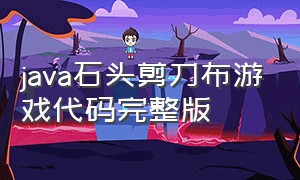 java石头剪刀布游戏代码完整版