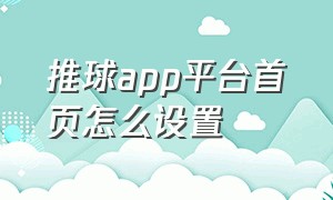 推球app平台首页怎么设置