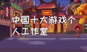 中国十大游戏个人工作室