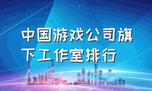 中国游戏公司旗下工作室排行