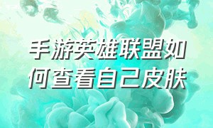 手游英雄联盟如何查看自己皮肤