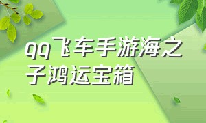 QQ飞车手游海之子鸿运宝箱