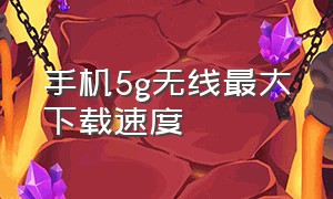 手机5g无线最大下载速度