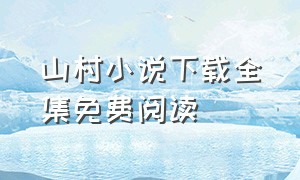 山村小说下载全集免费阅读