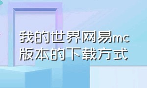 我的世界网易mc版本的下载方式