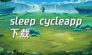 sleep cycleapp下载