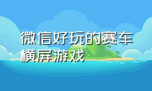 微信好玩的赛车横屏游戏