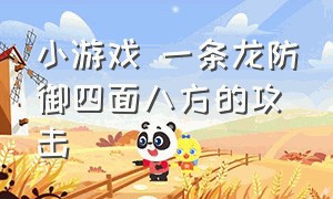 小游戏 一条龙防御四面八方的攻击