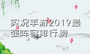 实况手游2019最强阵容排行榜