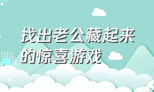 找出老公藏起来的惊喜游戏