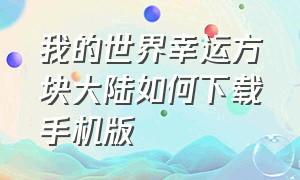 我的世界幸运方块大陆如何下载手机版