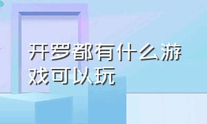 开罗都有什么游戏可以玩