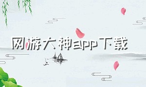 网游大神app下载