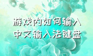 游戏内如何输入中文输入法键盘