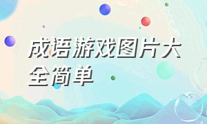 成语游戏图片大全简单