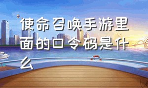 使命召唤手游里面的口令码是什么