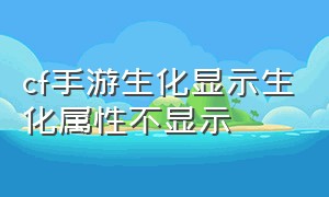 cf手游生化显示生化属性不显示