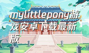 mylittlepony游戏安卓下载最新版