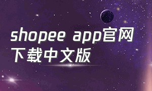shopee app官网下载中文版