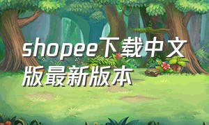 shopee下载中文版最新版本
