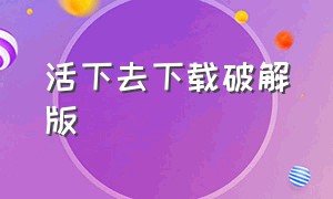 活下去下载破解版