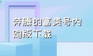 奔腾的富贵号内购版下载