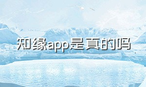 知缘app是真的吗