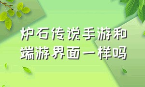 炉石传说手游和端游界面一样吗