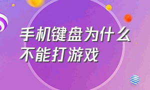 手机键盘为什么不能打游戏