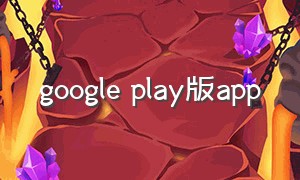 google play版app