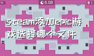 steam添加epic游戏选择哪个文件