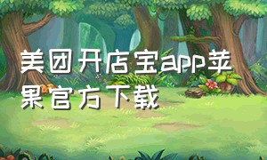 美团开店宝app苹果官方下载