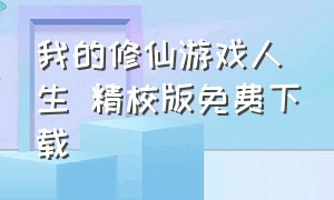 我的修仙游戏人生 精校版免费下载