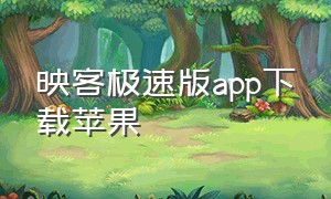 映客极速版app下载苹果