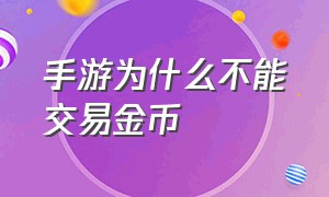 手游为什么不能交易金币