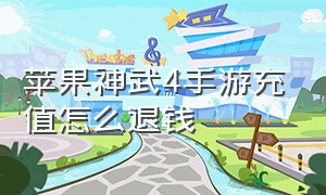 苹果神武4手游充值怎么退钱