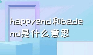 happyend和badend是什么意思