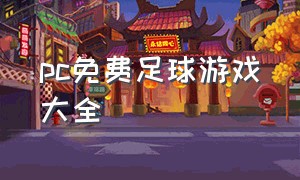 pc免费足球游戏大全