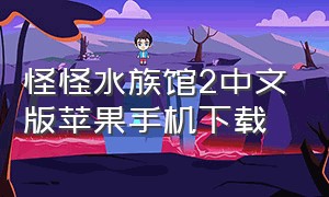 怪怪水族馆2中文版苹果手机下载