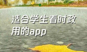 适合学生看时政用的app