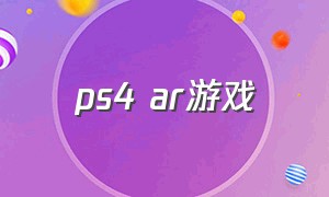 ps4 ar游戏