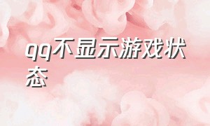 qq不显示游戏状态