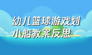 幼儿篮球游戏划小船教案反思