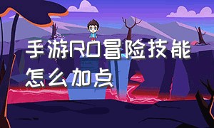 手游RO冒险技能怎么加点