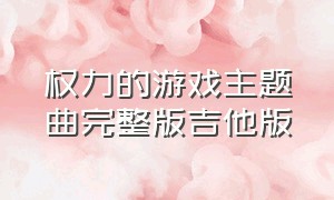 权力的游戏主题曲完整版吉他版