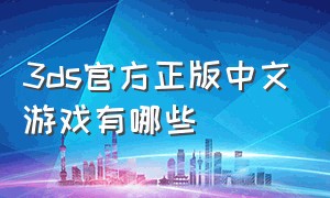 3ds官方正版中文游戏有哪些