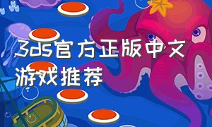 3ds官方正版中文游戏推荐