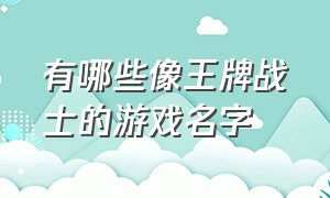 有哪些像王牌战士的游戏名字