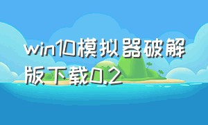 win10模拟器破解版下载0.2