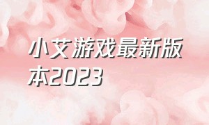 小艾游戏最新版本2023